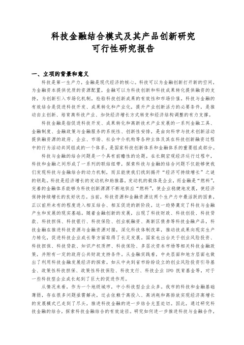 科技金融结合模式及产品创新可行性实施报告