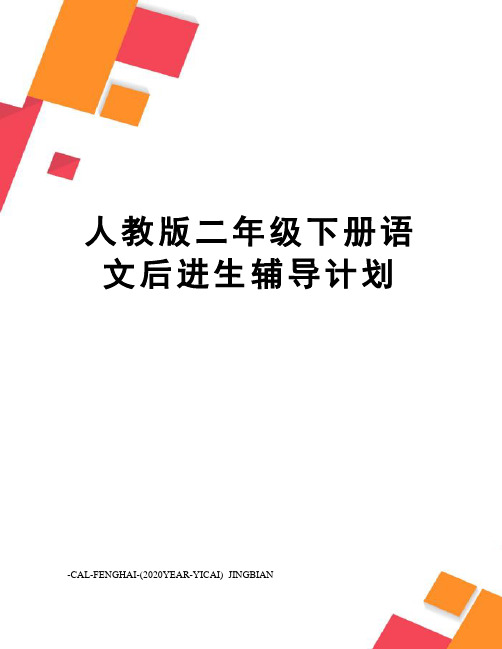 人教版二年级下册语文后进生辅导计划