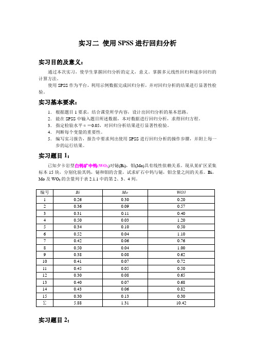 实习二 使用SPSS进行回归分析