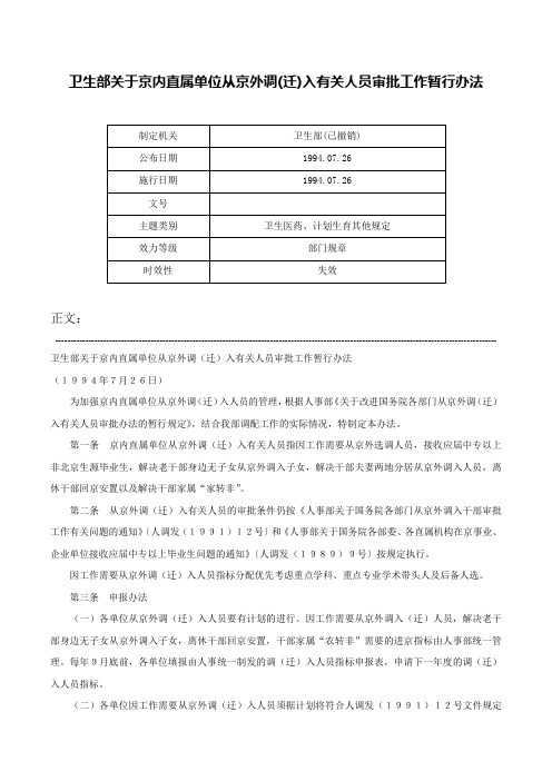 卫生部关于京内直属单位从京外调(迁)入有关人员审批工作暂行办法-