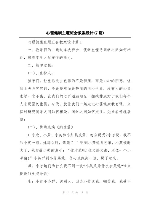 心理健康主题班会教案设计(7篇)