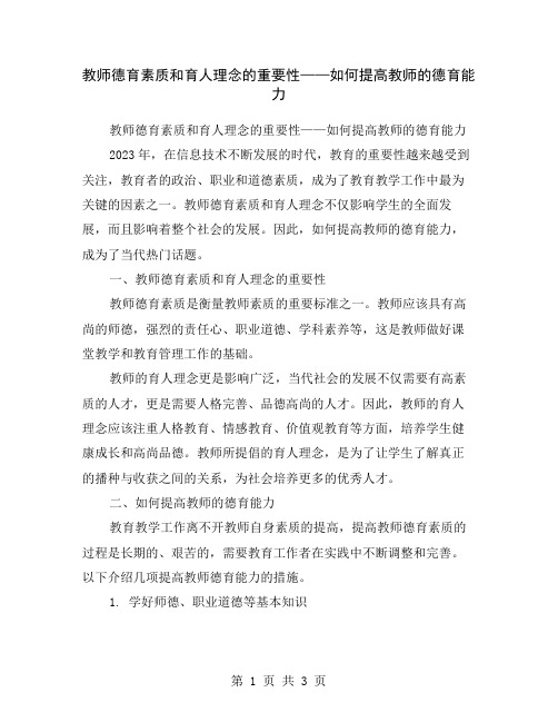 教师德育素质和育人理念的重要性——如何提高教师的德育能力