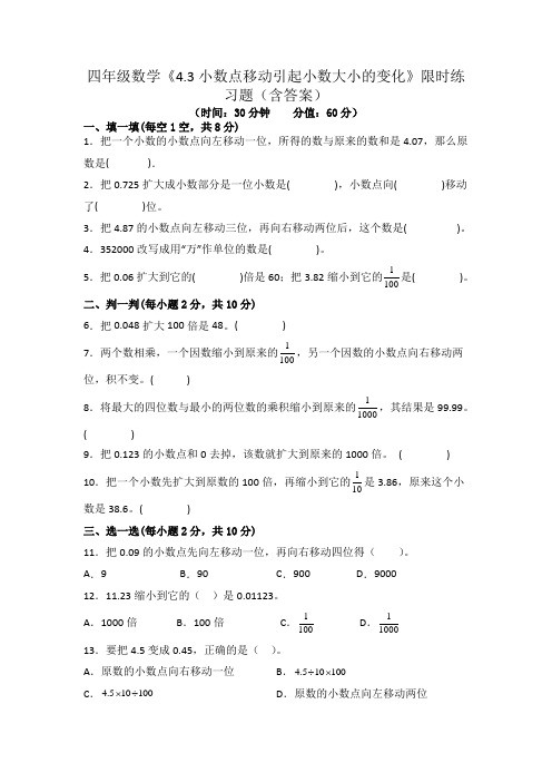 4-3小数点移动引起小数大小的变化(同步练习)四年级下册数学人教版