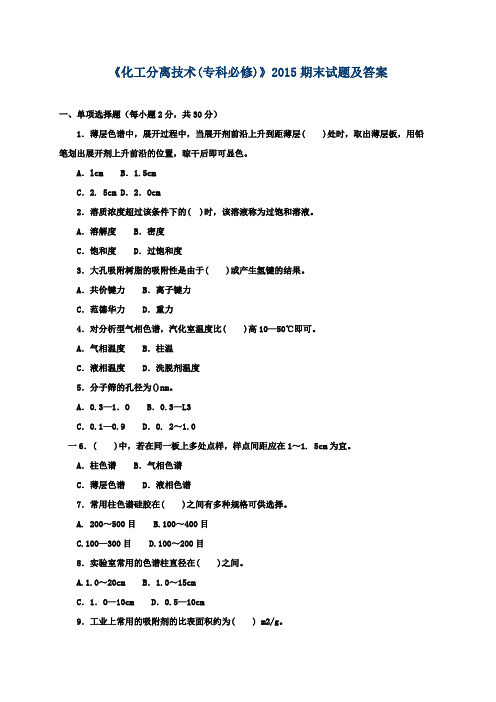 《化工分离技术(专科必修)》2015期末试题及答案