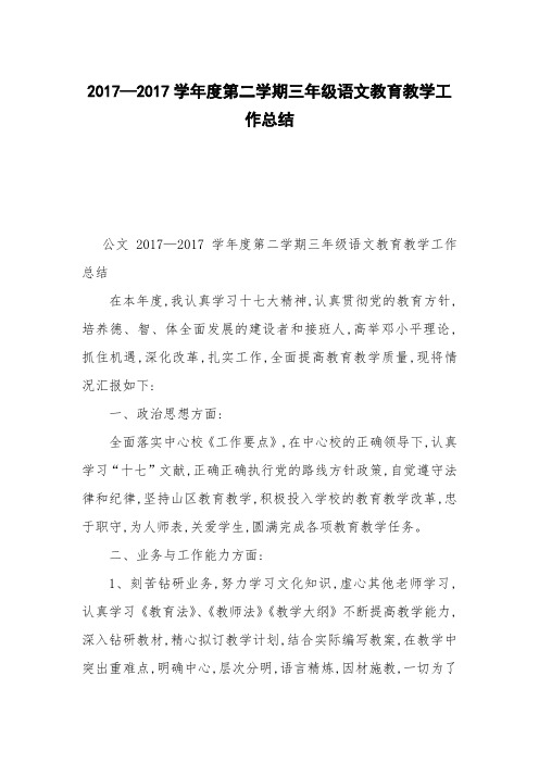 2017—2017学年度第二学期三年级语文教育教学工作总结