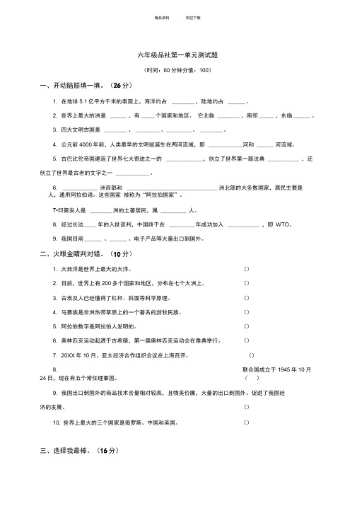 六年级品社第一单元试题及答案