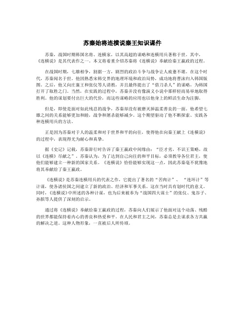 苏秦始将连横说秦王知识课件