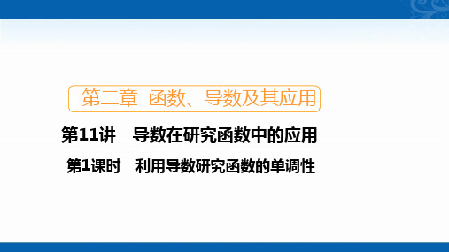 2021新高考数学新课程一轮复习课件-利用导数研究函数的单调性