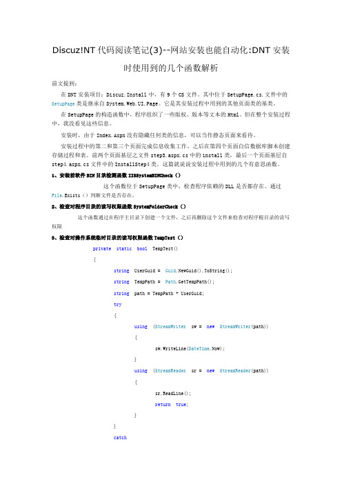 Discuz!NT代码阅读笔记(3)--网站安装也能自动化DNT安装时使用到的几个函数解析