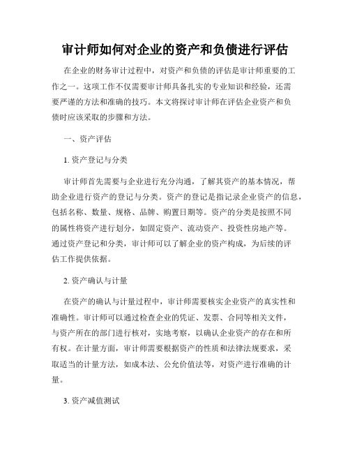 审计师如何对企业的资产和负债进行评估