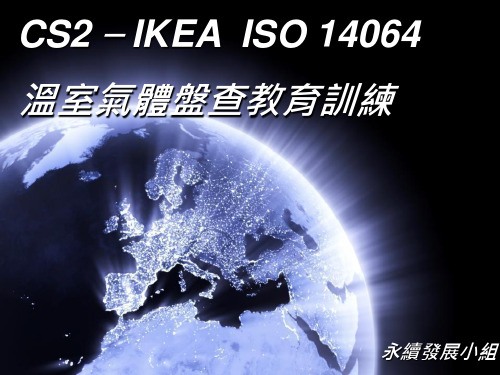 ISO14064-1教材-中文