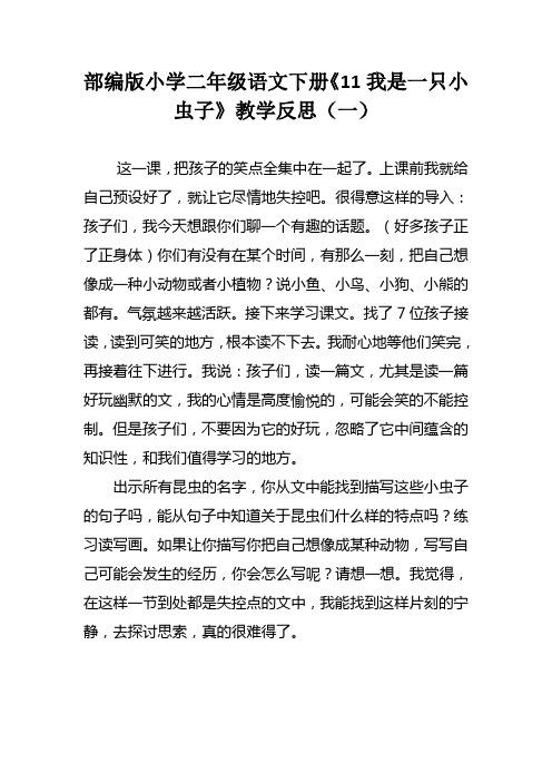 部编版小学二年级语文下册《11 我是一只小虫子》教学反思(三篇)