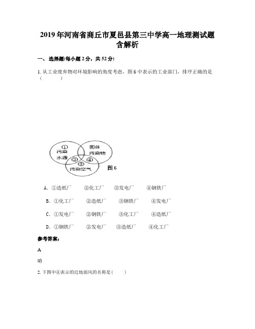 2019年河南省商丘市夏邑县第三中学高一地理测试题含解析