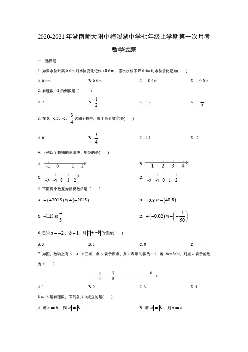 2020-2021年湖南师大附中梅溪湖中学七年级上学期第一次月考数学试题及答案