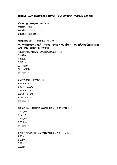 2022年云南省高等职业技术教育招生考试《护理类》技能模拟考核【3】