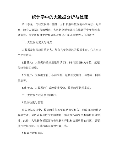 统计学中的大数据分析与处理