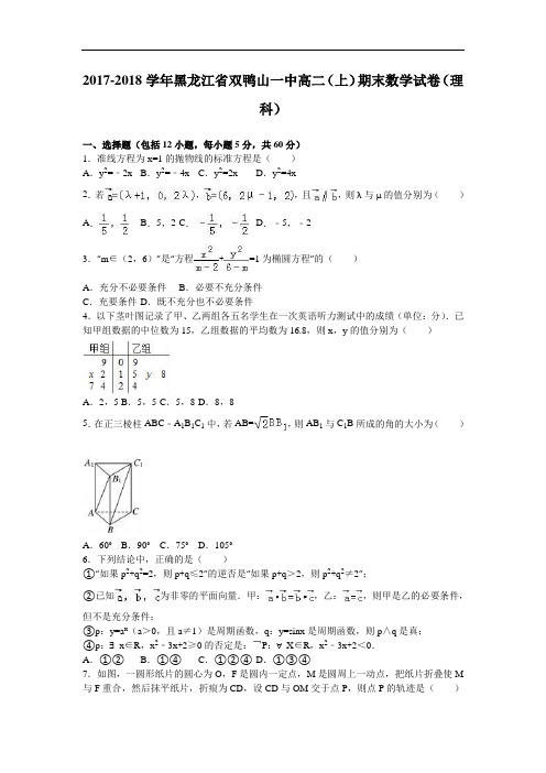 黑龙江省双鸭山一中2017-2018学年高二上学期期末数学试卷(理科) Word版含解析