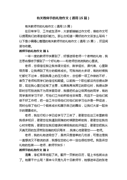 有关教师节的礼物作文（通用15篇）