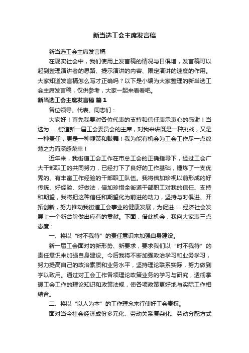 新当选工会主席发言稿