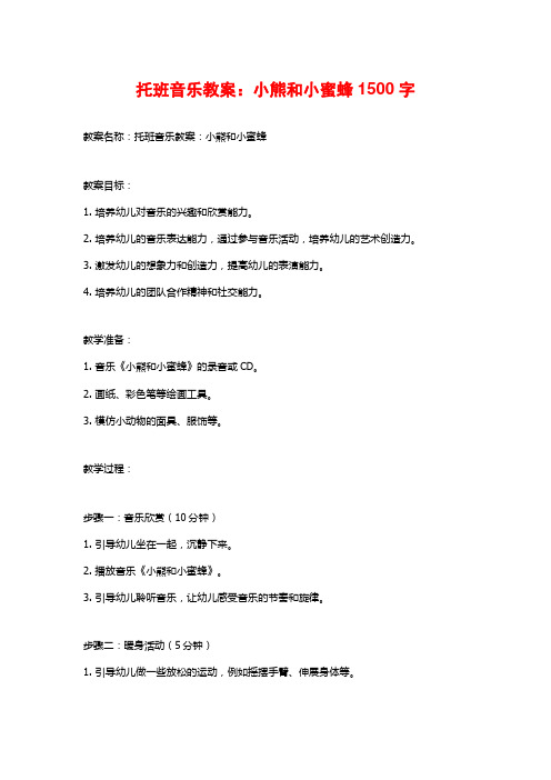 托班音乐教案：小熊和小蜜蜂