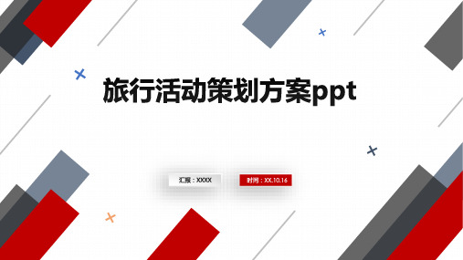 旅行活动策划方案ppt