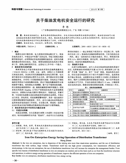 关于柴油发电机安全运行的研究