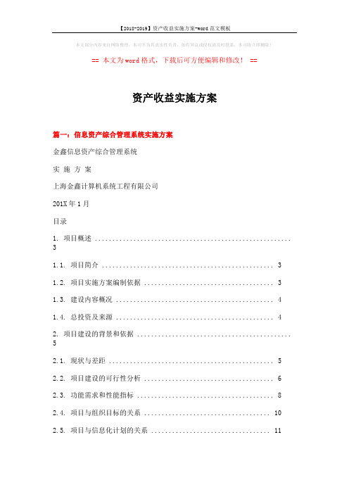 【2018-2019】资产收益实施方案-word范文模板 (11页)