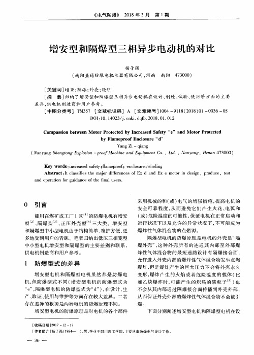 增安型和隔爆型三相异步电动机的对比