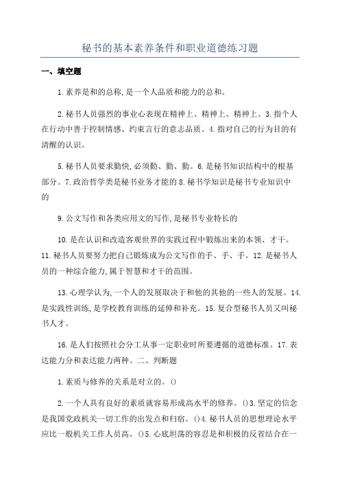 秘书的基本素养条件和职业道德练习题