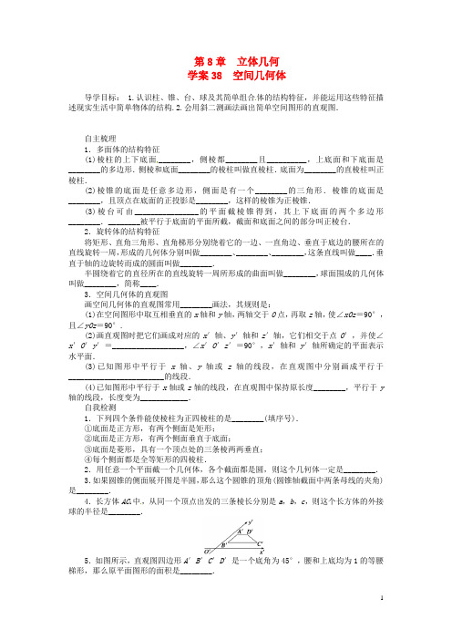 高考数学一轮复习 第8章《空间几何体》名师首选学案 新人教A版