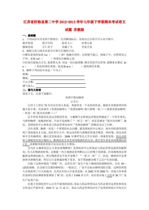 江苏省盱眙县第二中学七年级语文下学期期末考试试题 苏教版