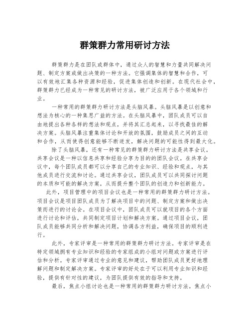 群策群力常用研讨方法