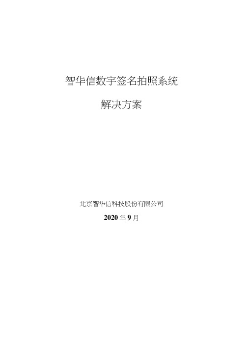 智华信数字签名拍照系统解决方案V20