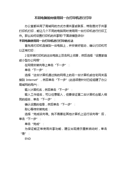 不同电脑如何使用同一台打印机进行打印