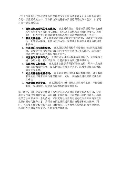 学习《关于深化新时代学校思想政治理论课改革创新的若干意见》 的总结3篇