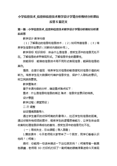 小学信息技术_信息和信息技术教学设计学情分析教材分析课后反思5篇范文