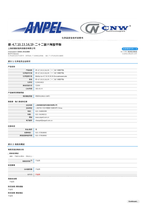 上海安谱实验科技股份有限公司化学品安全技术说明书.pdf_1694096670.0061405