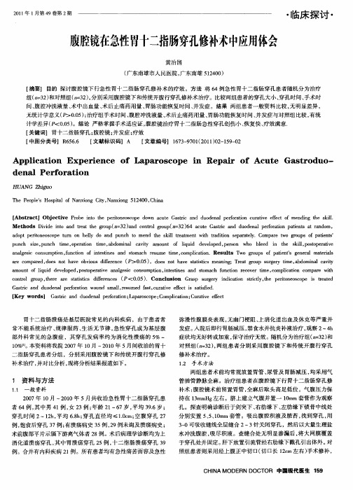 腹腔镜在急性胃十二指肠穿孔修补术中应用体会