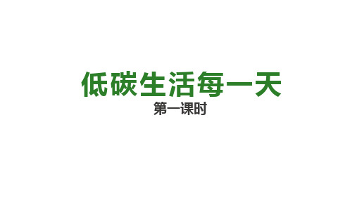 四年级道德与法治上册(人教部编版)12低碳生活每一天  第一课时课件