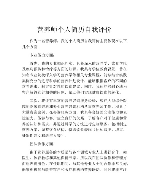 营养师个人简历自我评价