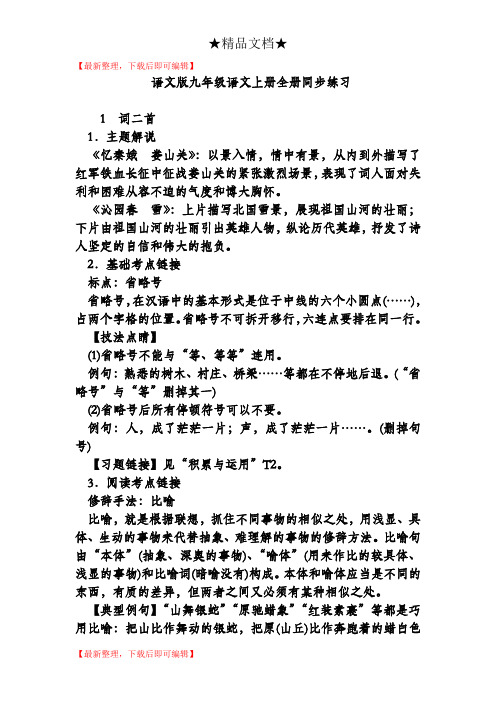 语文版九年级语文上册全册同步练习(完整资料).doc