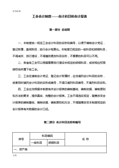 工会会计规章制度——会计科目和会计报表