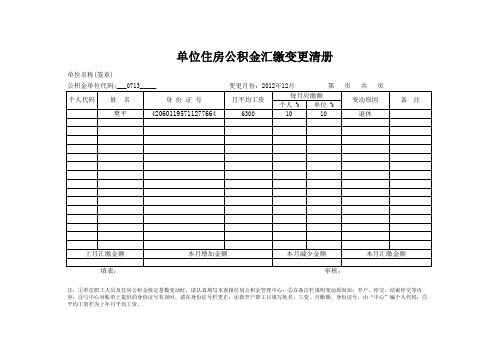 单位缴存住房公积金核定清册