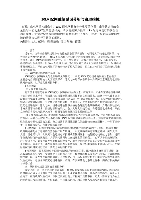 10kV配网跳闸原因分析与治理措施