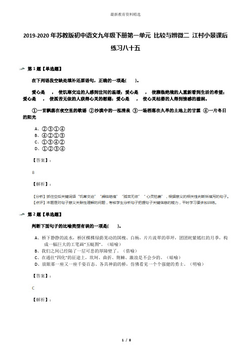 2019-2020年苏教版初中语文九年级下册第一单元 比较与辨微二 江村小景课后练习八十五