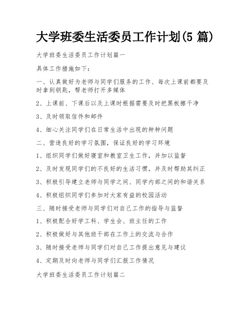 大学班委生活委员工作计划(5篇)