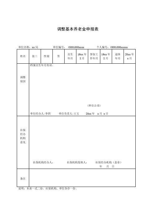 调整基本养老金申报表