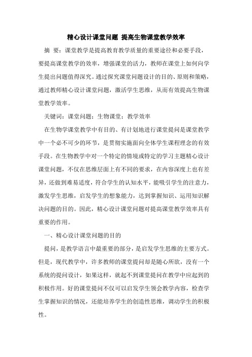 精心设计课堂问题 提高生物课堂教学效率