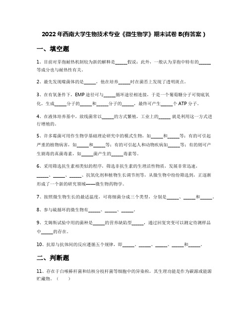 2022年西南大学生物技术专业《微生物学》期末试卷B(有答案)