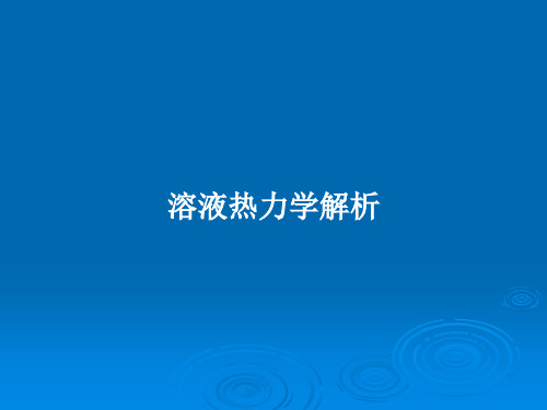 溶液热力学解析PPT学习教案